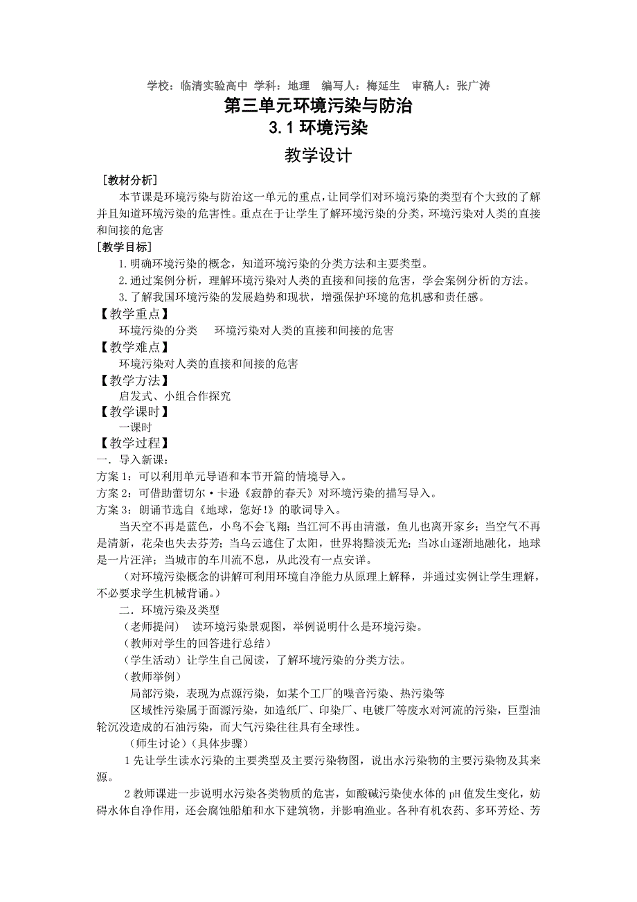 山东省临清各校自编高中地理精品教案：选修6 3.doc_第1页