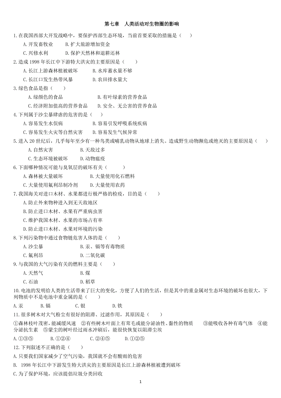 人教版初一生物下册：第七章《人类活动对生物圈的影响》章末检测.docx_第1页