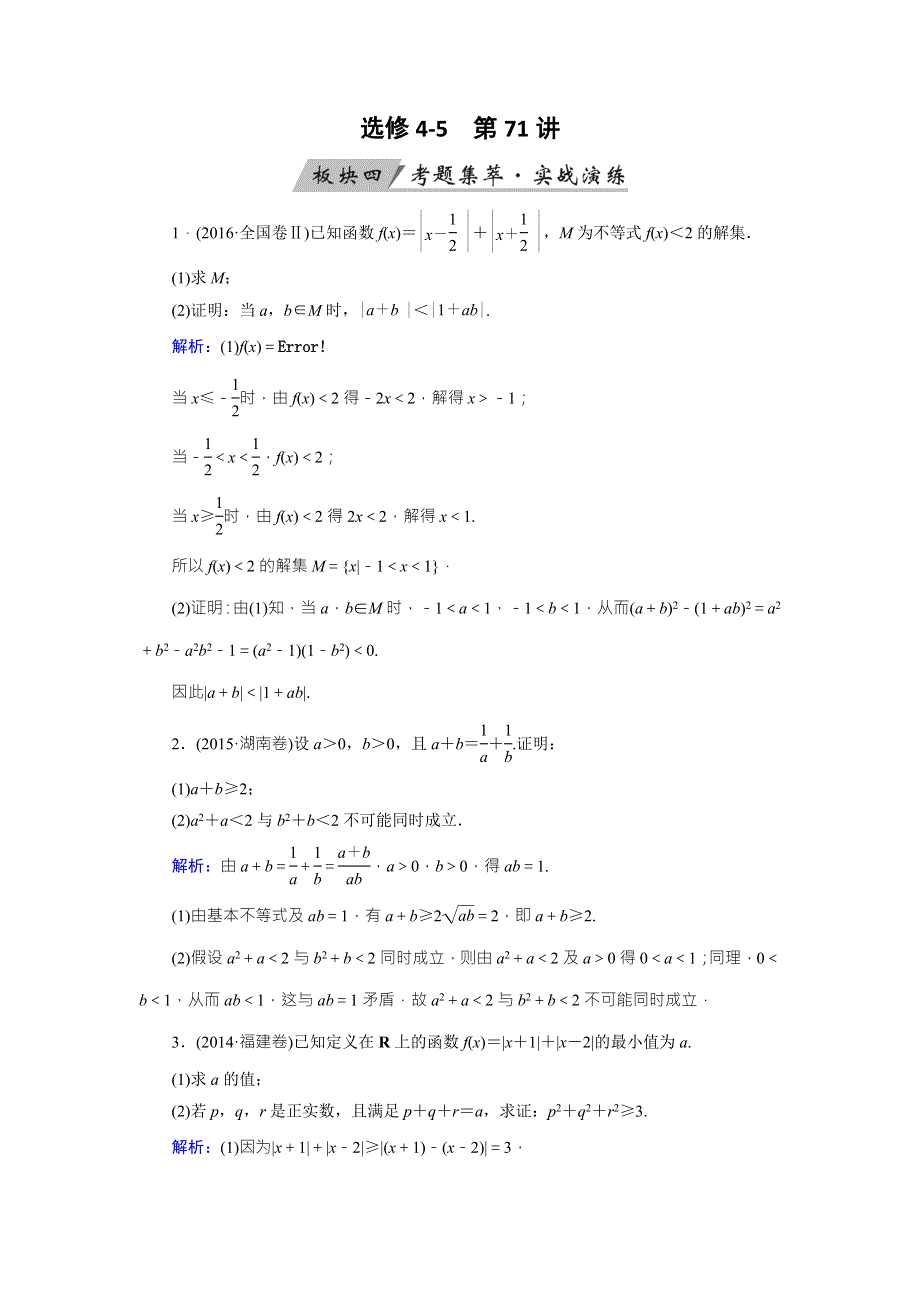 2018年高考数学（理）一轮复习课时训练：选修4-5　不等式选讲 第71讲 WORD版含解析.doc_第1页