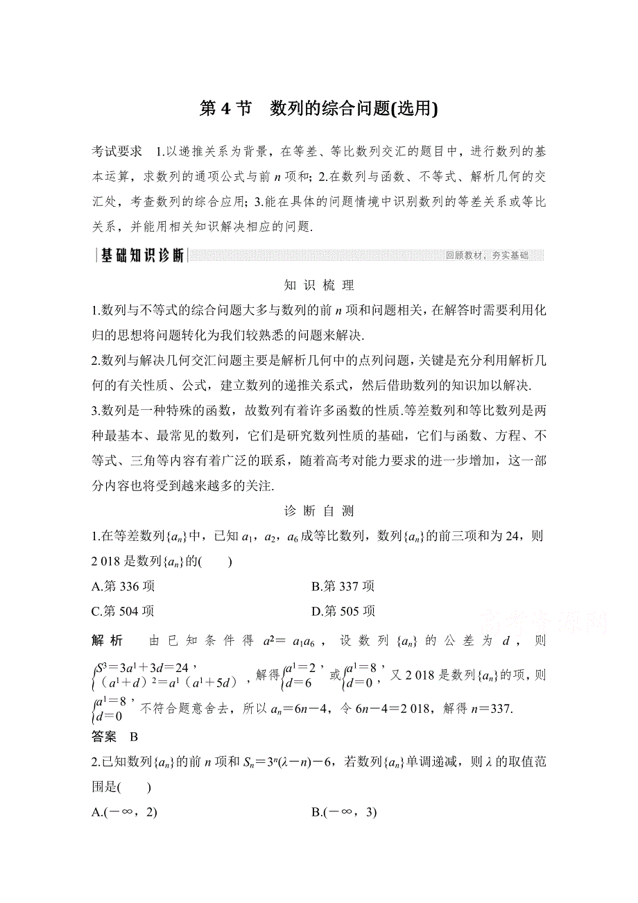 2021届浙江省高考数学一轮学案：第七章第4节　数列的综合问题（选用） WORD版含解析.doc_第1页