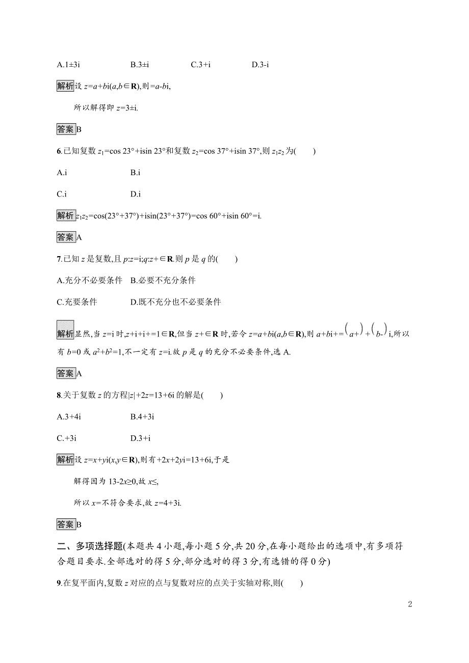 《新教材》2020-2021学年高中人教A版数学必修第二册习题：第七章测评 WORD版含解析.docx_第2页