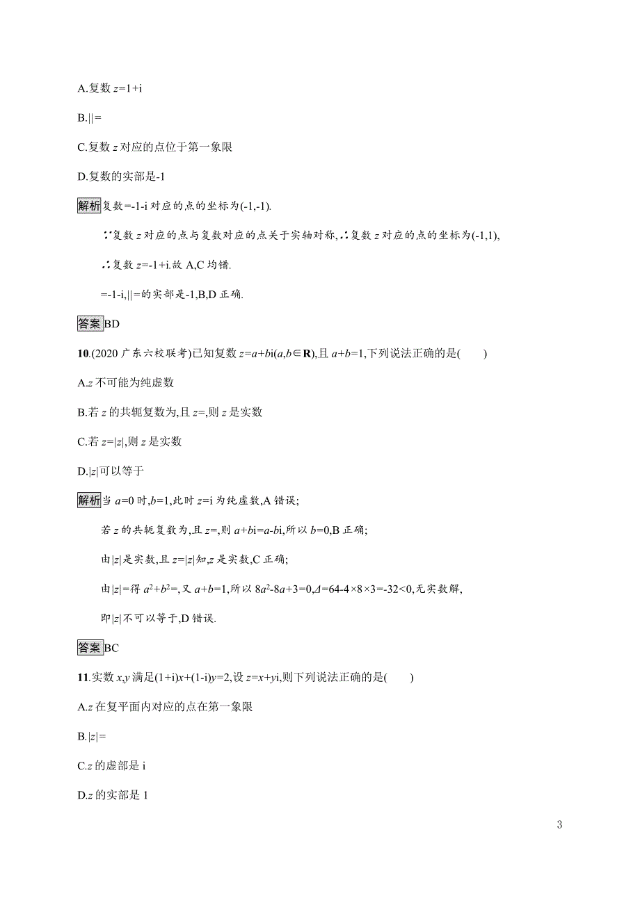 《新教材》2020-2021学年高中人教A版数学必修第二册习题：第七章测评 WORD版含解析.docx_第3页