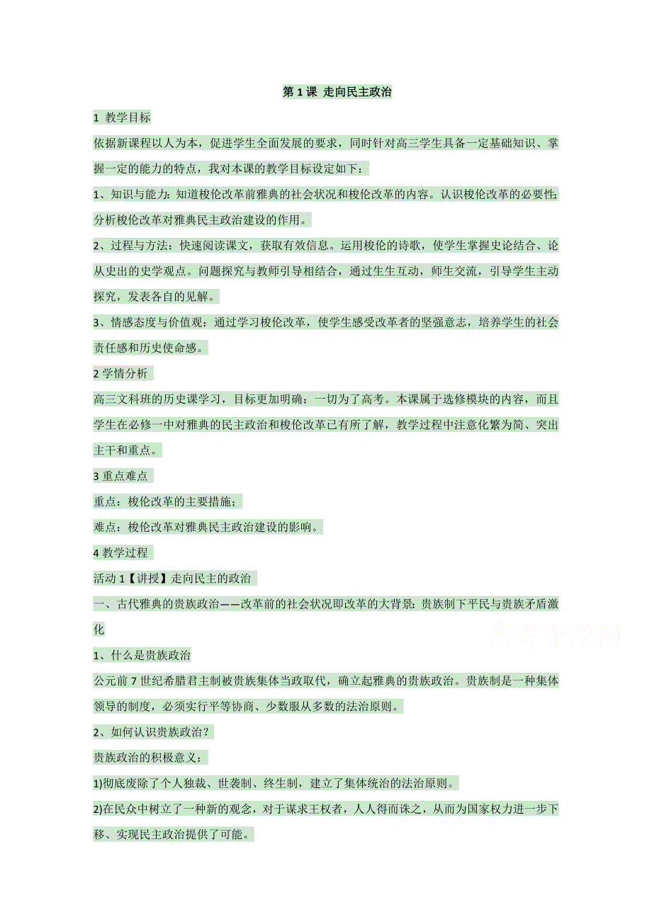 岳麓版高中历史选修一 第1课 走向民主政治 教案1.doc_第1页