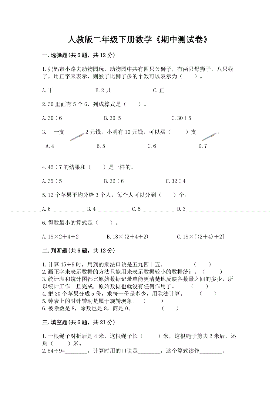 人教版二年级下册数学《期中测试卷》及参考答案【培优b卷】.docx_第1页