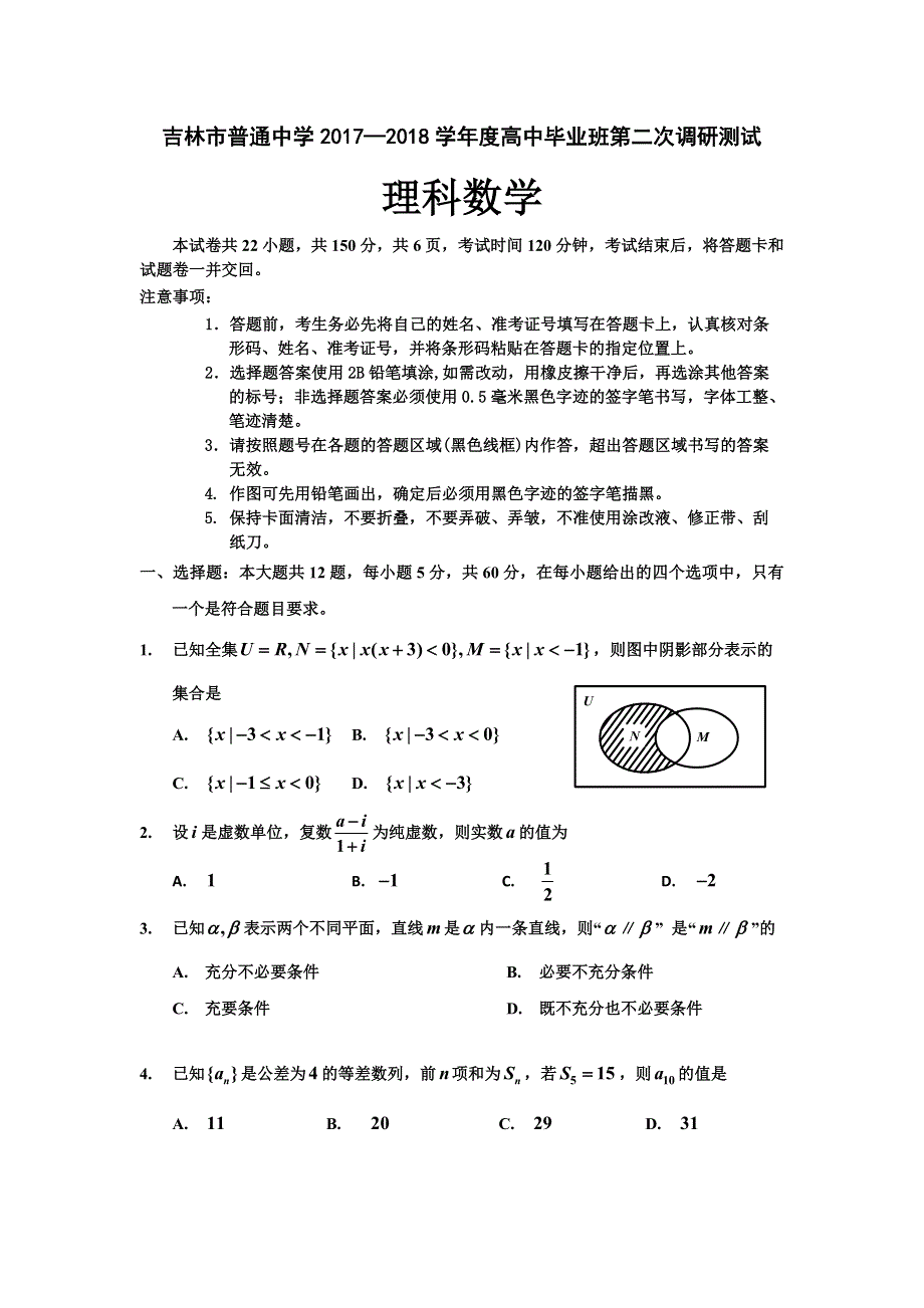 《发布》吉林省普通中学2017-2018学年高三第二次调研测试 数学理 WORD版含答案.doc_第1页