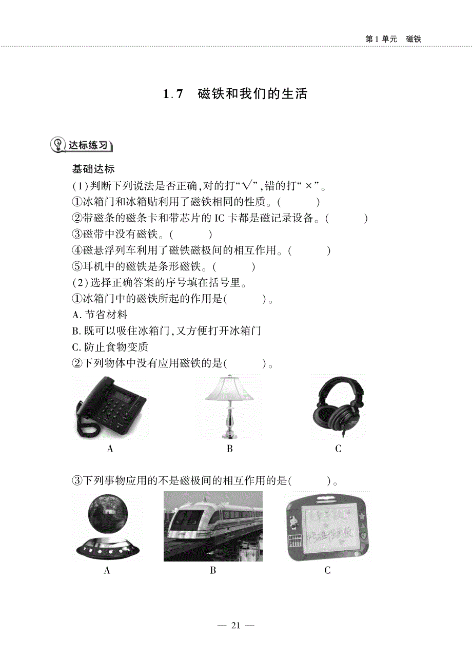 二年级科学下册 第一单元 磁铁 7.磁铁和我们的生活同步作业（pdf无答案）（新版）教科版.pdf_第1页