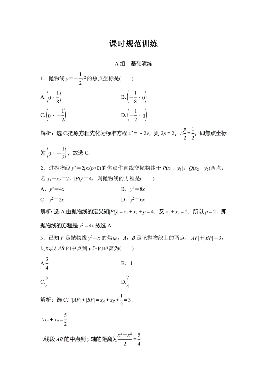 2018年高考数学（理）一轮复习课时训练：第八章 平面解析几何8-7 WORD版含答案.doc_第1页