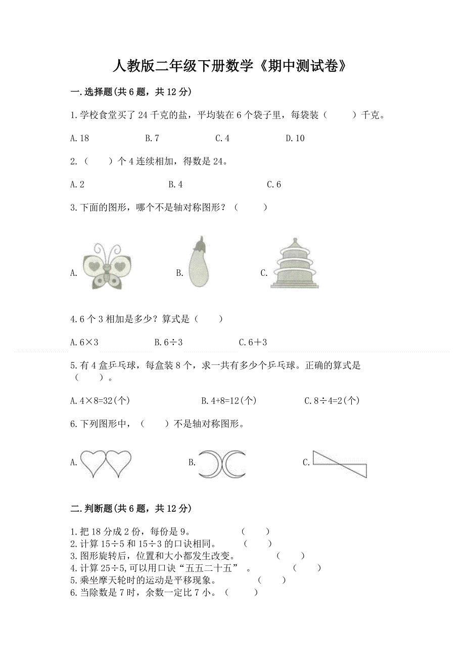 人教版二年级下册数学《期中测试卷》及参考答案【培优】.docx_第1页