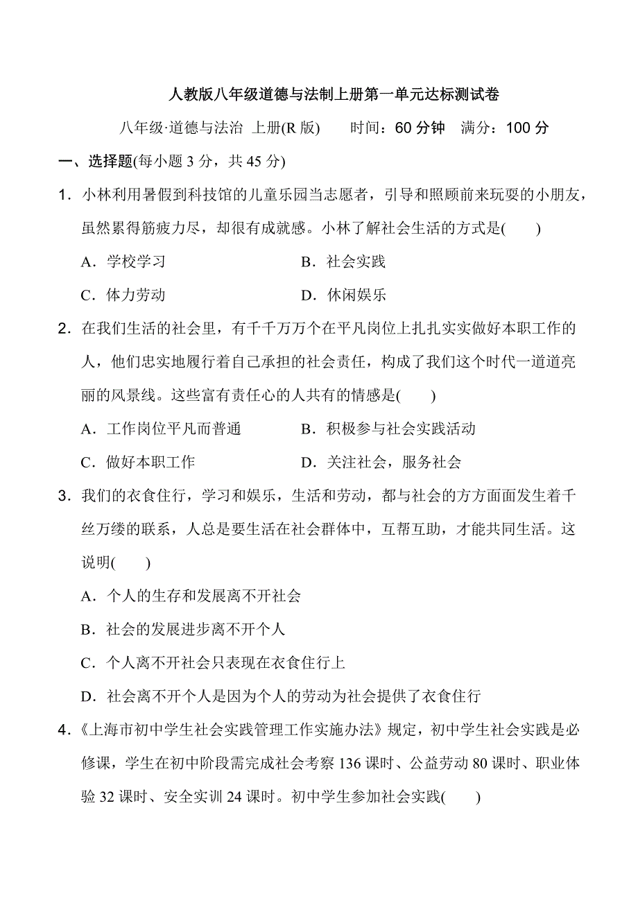 人教版八年级道德与法制上册第1单元 达标测试卷附答案.docx_第1页