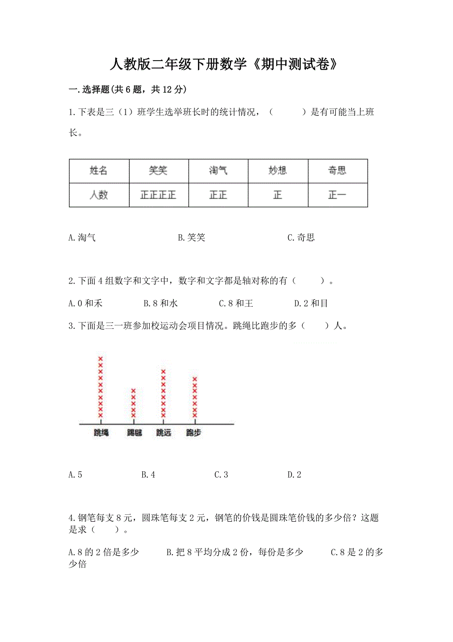 人教版二年级下册数学《期中测试卷》及参考答案1套.docx_第1页