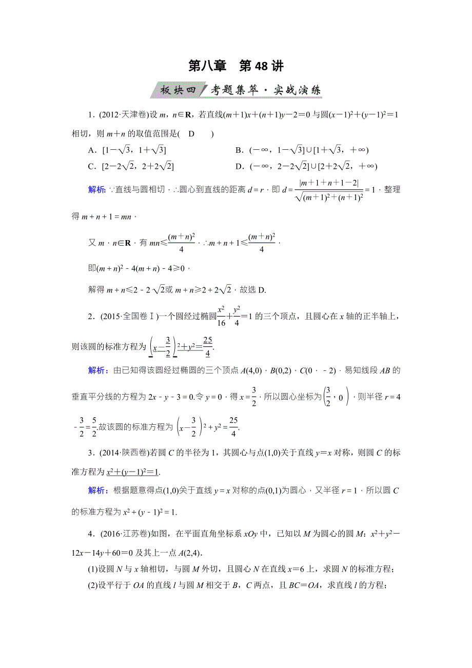 2018年高考数学（理）一轮复习课时训练：第八章　解析几何 第48讲 WORD版含答案.doc_第1页