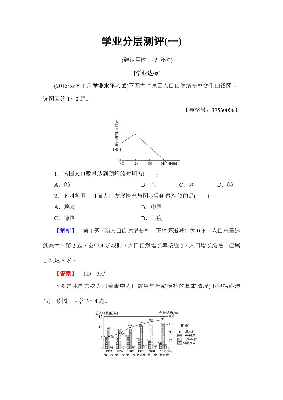 2016-2017学年高中地理鲁教版必修二学业分层测评1 WORD版含解析.doc_第1页