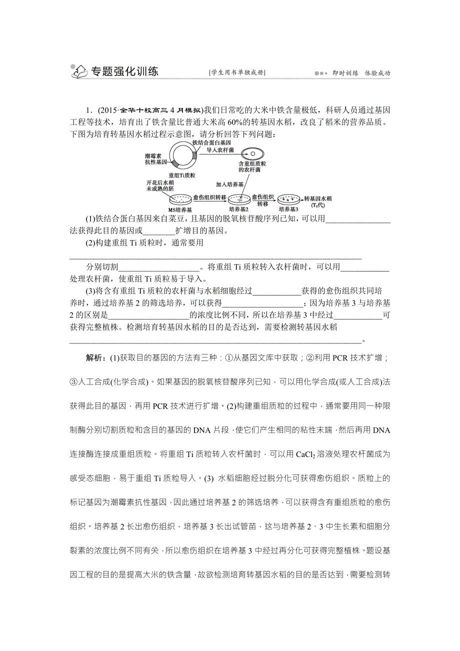 《优化方案》2016高考生物（浙江专用）二轮专题复习检测：第一部分专题八 现代生物科技专题第1讲专题强化训练 WORD版含答案.doc_第1页