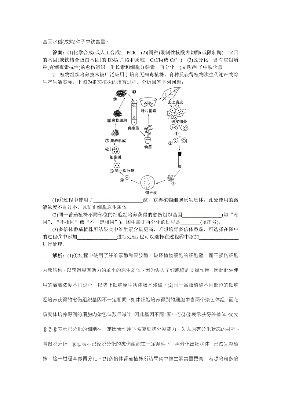 《优化方案》2016高考生物（浙江专用）二轮专题复习检测：第一部分专题八 现代生物科技专题第1讲专题强化训练 WORD版含答案.doc_第2页