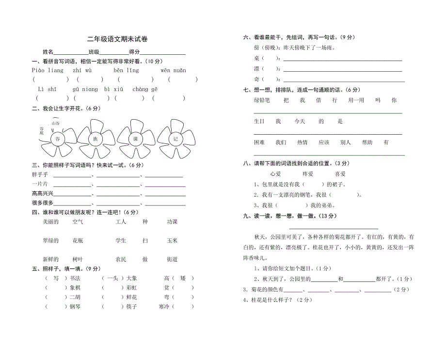 二年级第一学期语文期未试卷.doc_第1页