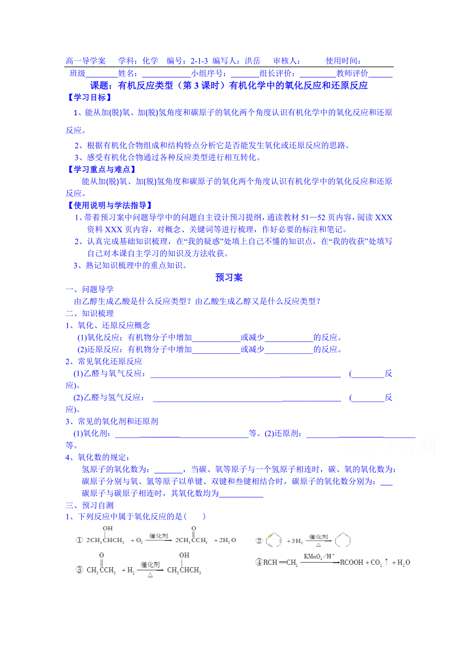 广东惠州市惠阳一中实验学校化学导学案 选修五鲁科版 2.1 有机化学反应类型 还原反应.doc_第1页