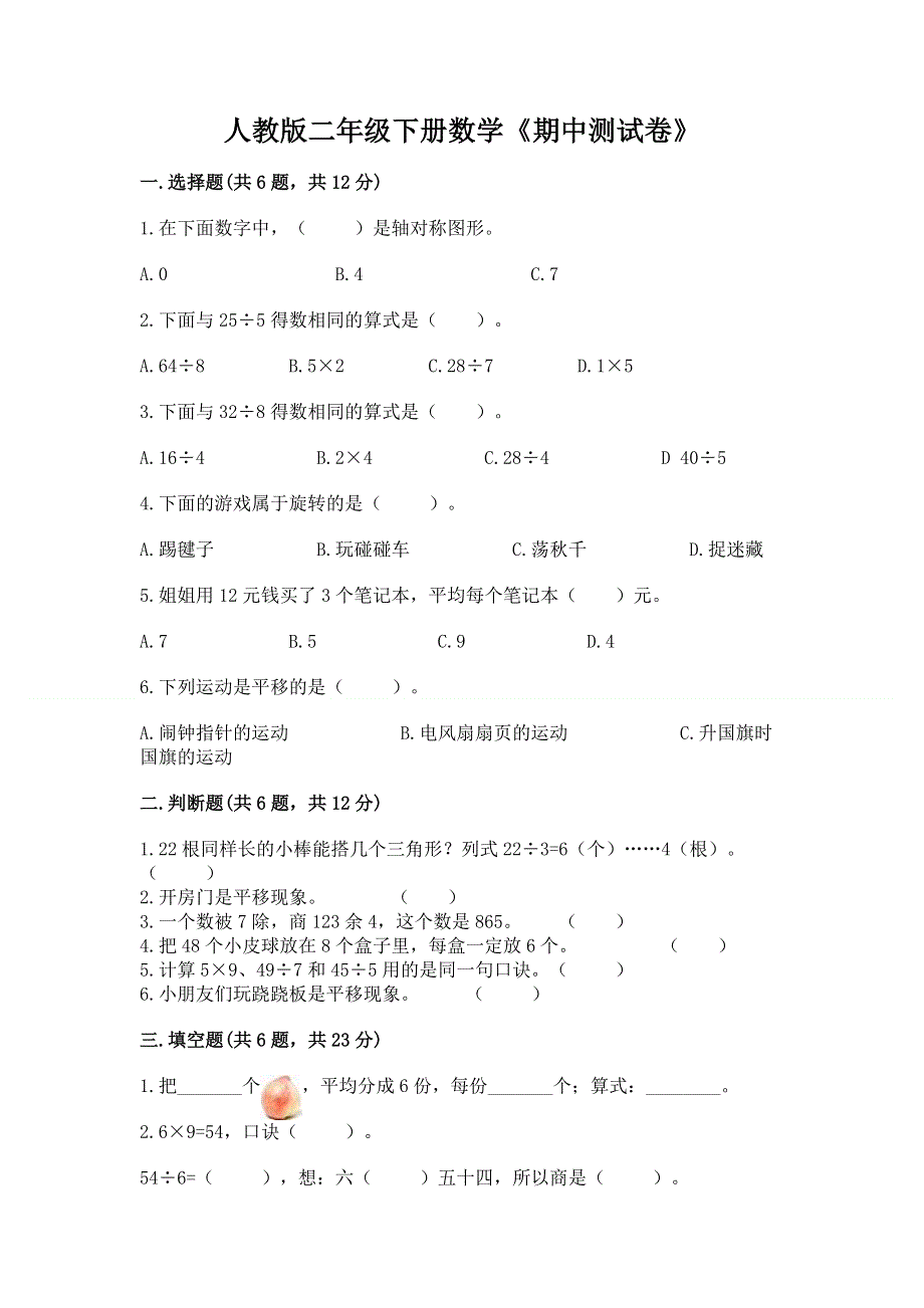 人教版二年级下册数学《期中测试卷》及参考答案【夺分金卷】.docx_第1页