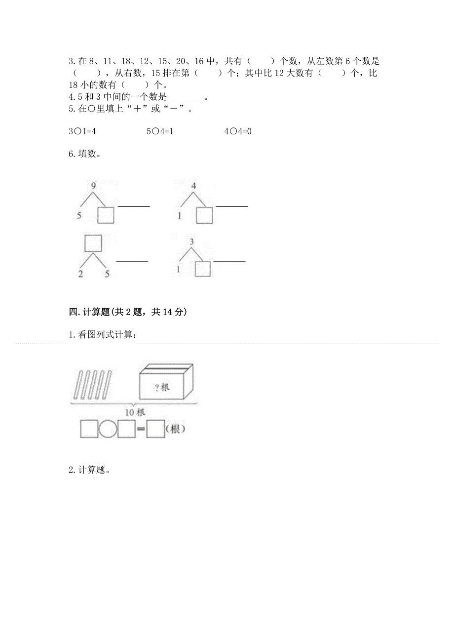 人教版一年级上册数学期末测试卷（真题汇编）.docx_第3页