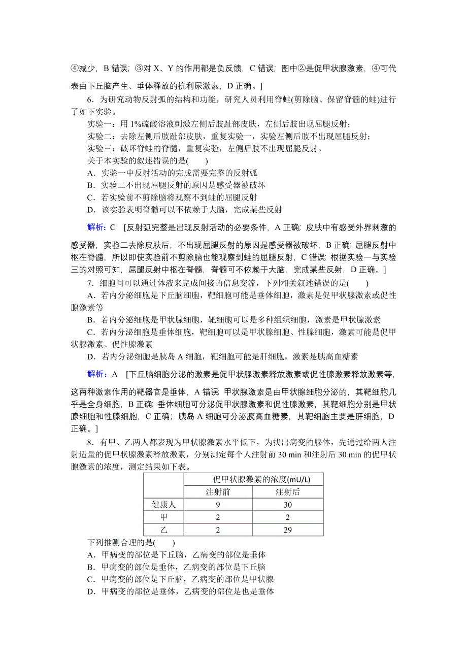 2020届高考生物二轮练习：专题强化练十一 专题七 第10讲 动物和人体生命活动的调节 WORD版含解析.DOC_第3页