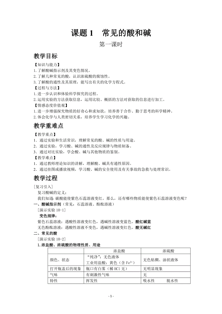 人教版初三化学下册教案：10.1 常见的酸和碱 1.docx_第1页