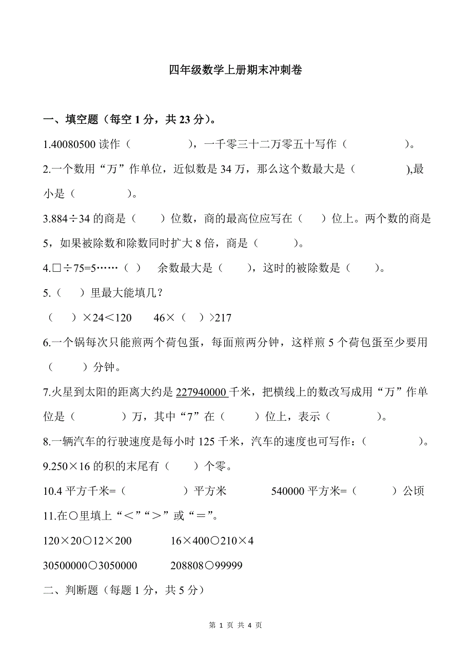 人教版四年级上册数学期末试卷 (2).doc_第1页