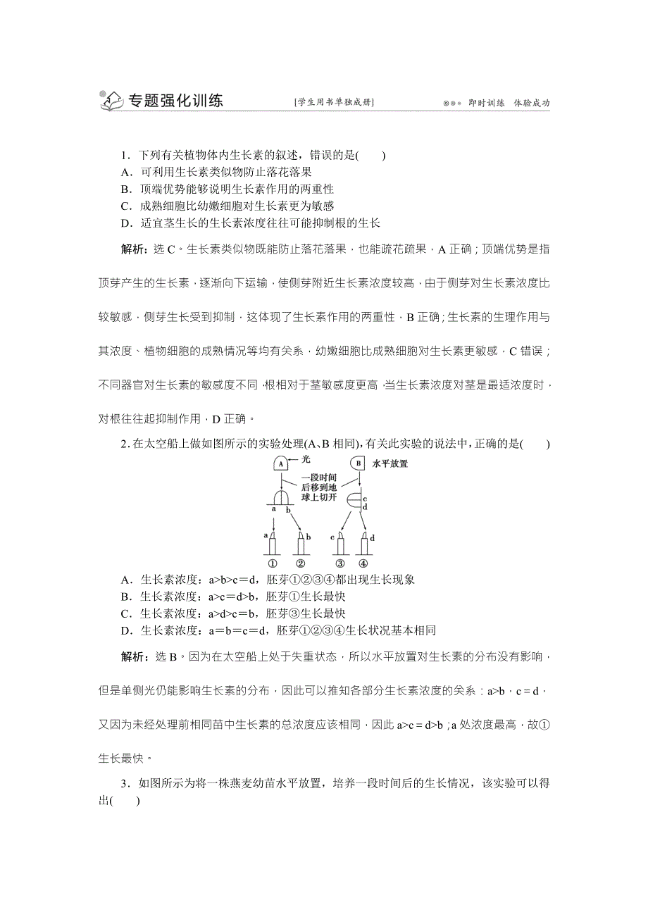 《优化方案》2016高考生物（浙江专用）二轮专题复习检测：第一部分专题五 生命活动的调节第1讲专题强化训练 WORD版含答案.doc_第1页