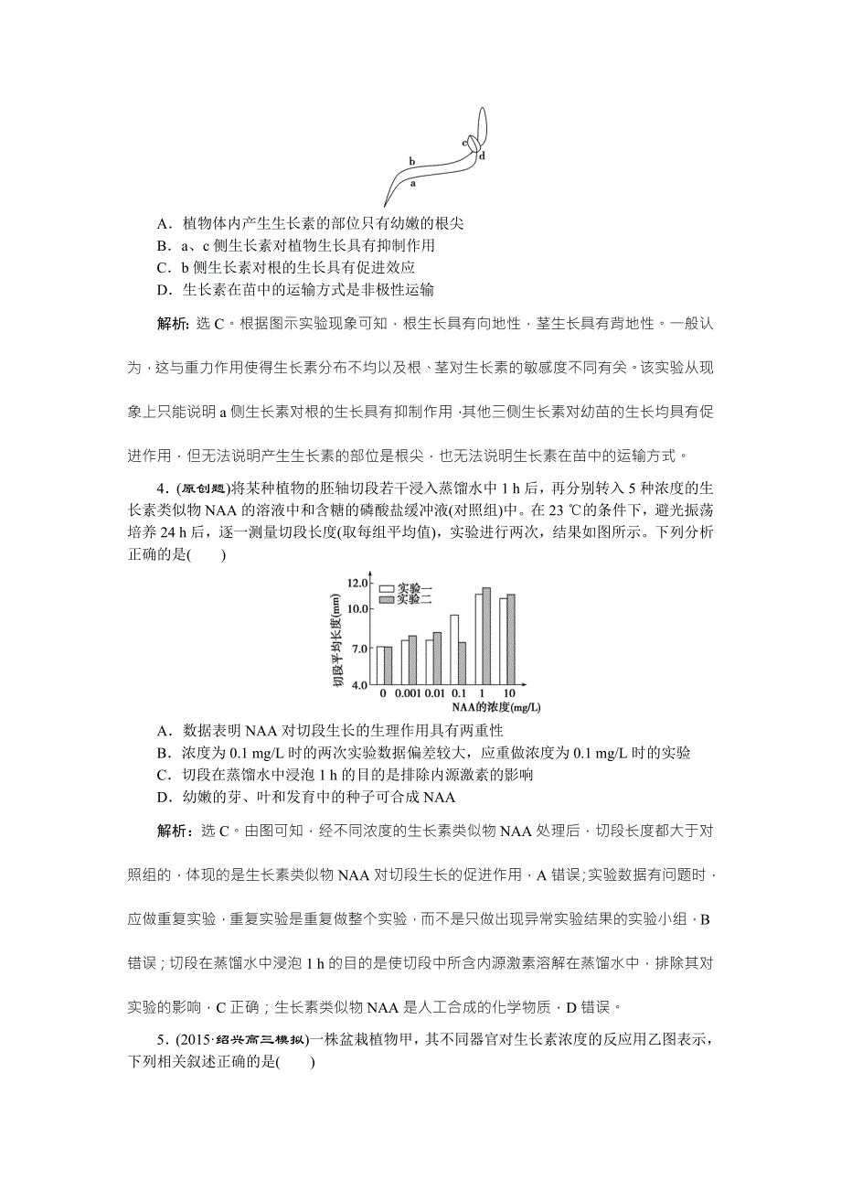 《优化方案》2016高考生物（浙江专用）二轮专题复习检测：第一部分专题五 生命活动的调节第1讲专题强化训练 WORD版含答案.doc_第2页