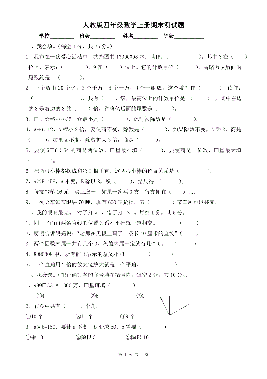 人教版四年级上册数学期末试卷 (1).doc_第1页