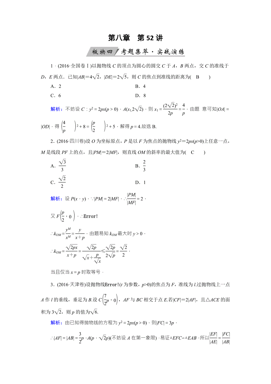 2018年高考数学（理）一轮复习课时训练：第八章　解析几何 第52讲 WORD版含答案.doc_第1页