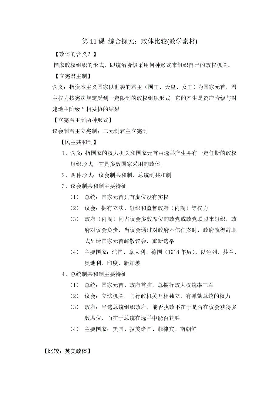 岳麓版高中历史选修2第3单元第11课 综合探究：政体比较（教学素材） .doc_第1页