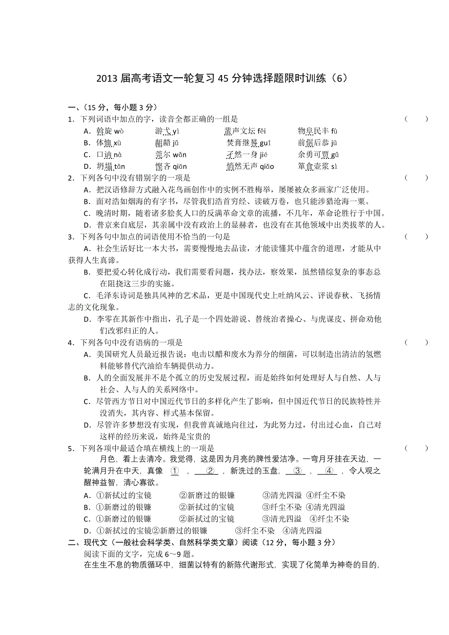 2013届高考语文一轮复习45分钟选择题限时训练6.doc_第1页