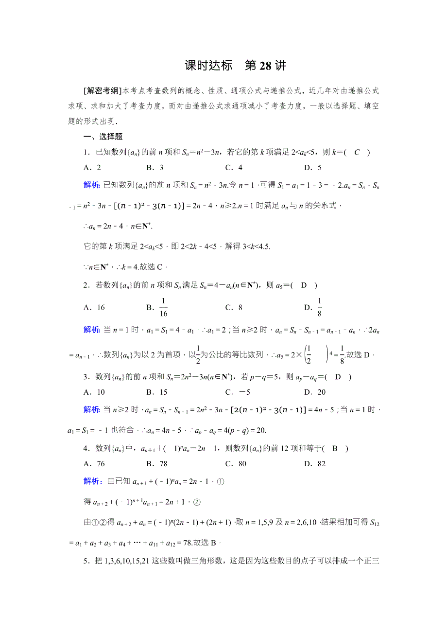 2018年高考数学（理）一轮复习课时达标：第五章　数列28 WORD版含解析.doc_第1页