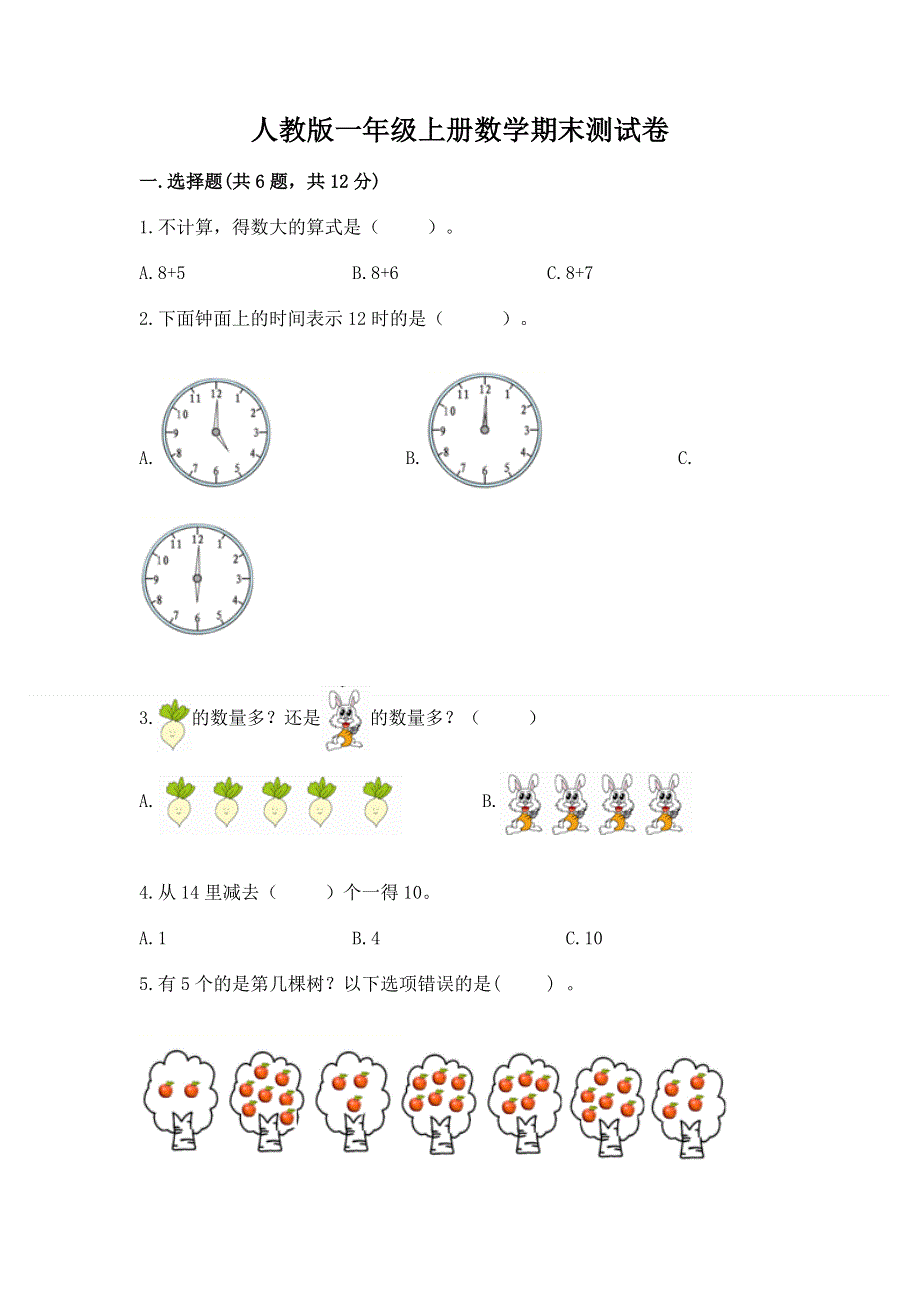 人教版一年级上册数学期末测试卷（精华版）.docx_第1页