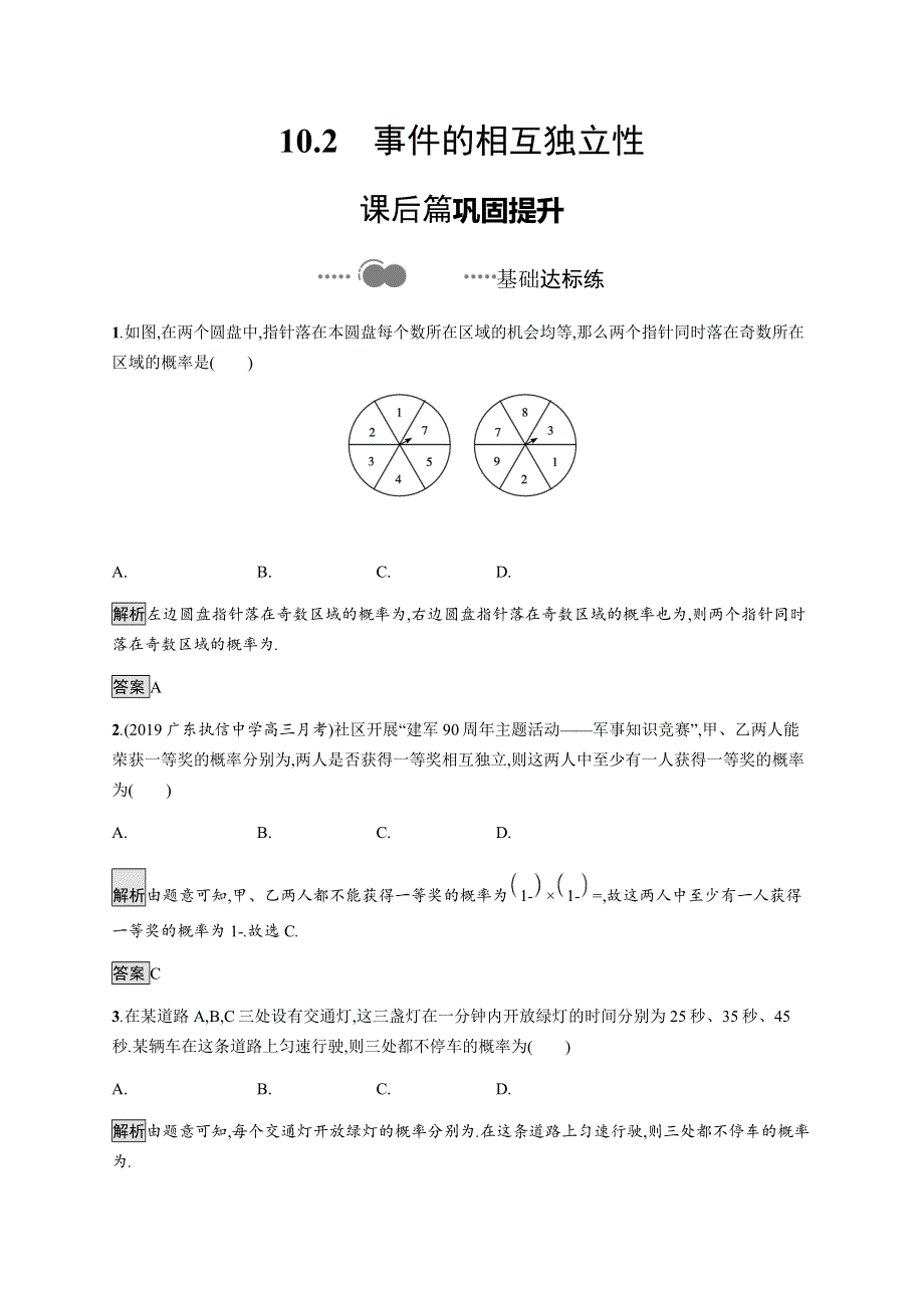 《新教材》2020-2021学年高中人教A版数学必修第二册习题：10-2　事件的相互独立性 WORD版含解析.docx_第1页