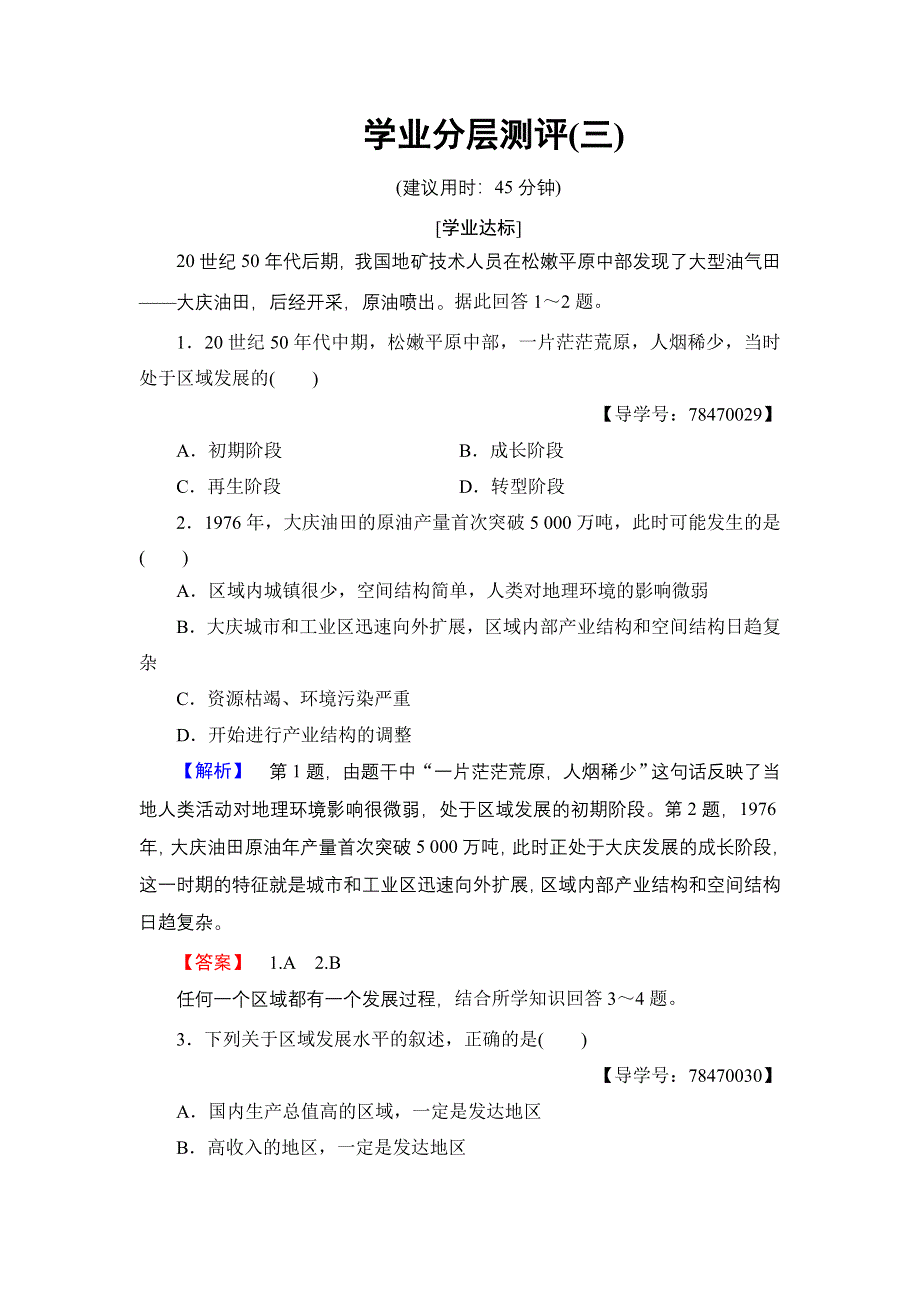 2016-2017学年高中地理鲁教版必修3学业分层测评3 区域发展阶段与人类活动 WORD版含解析.doc_第1页