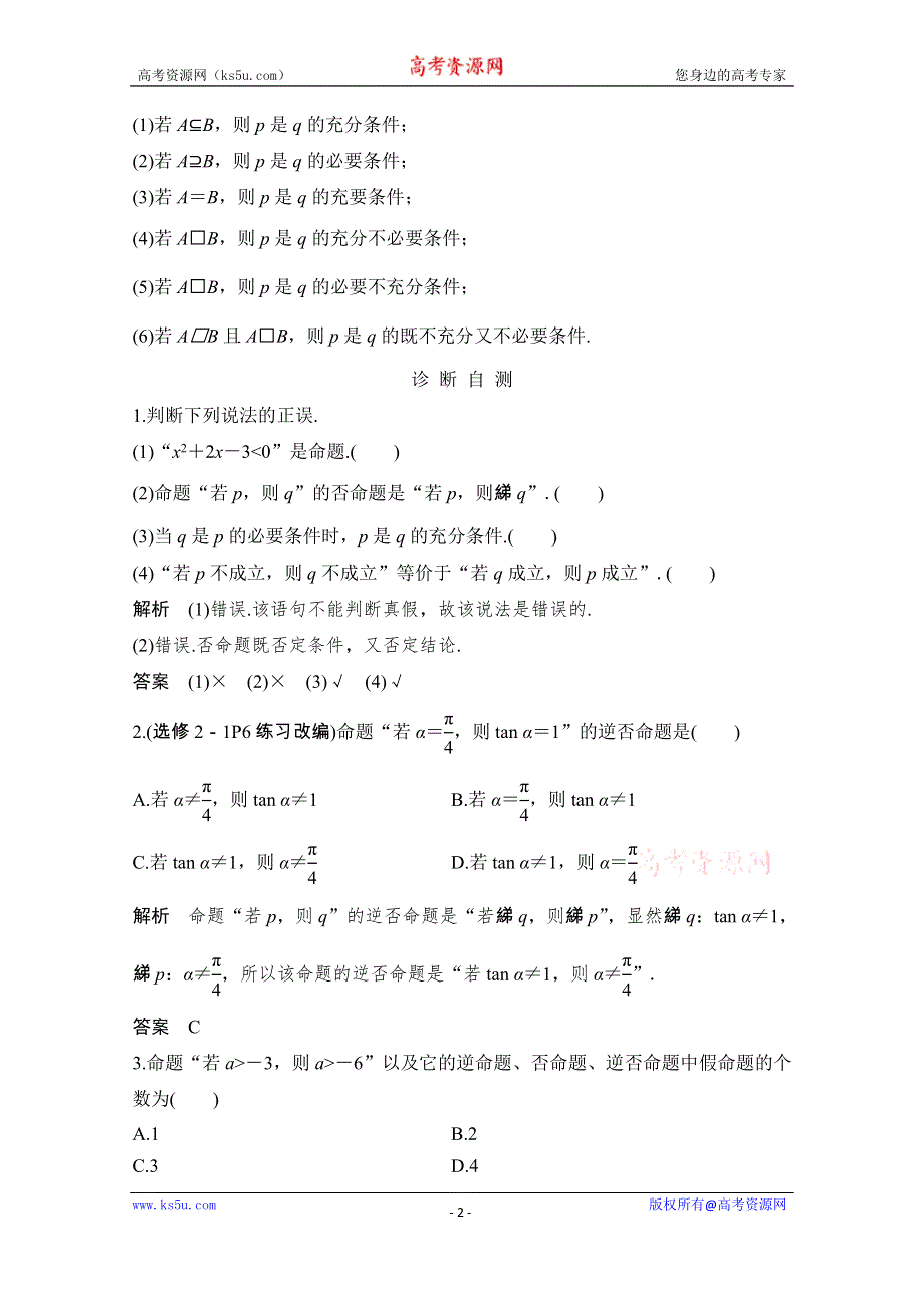 2021届浙江省高考数学一轮学案：第一章第2节　命题及其关系、充分条件与必要条件 WORD版含解析.doc_第2页