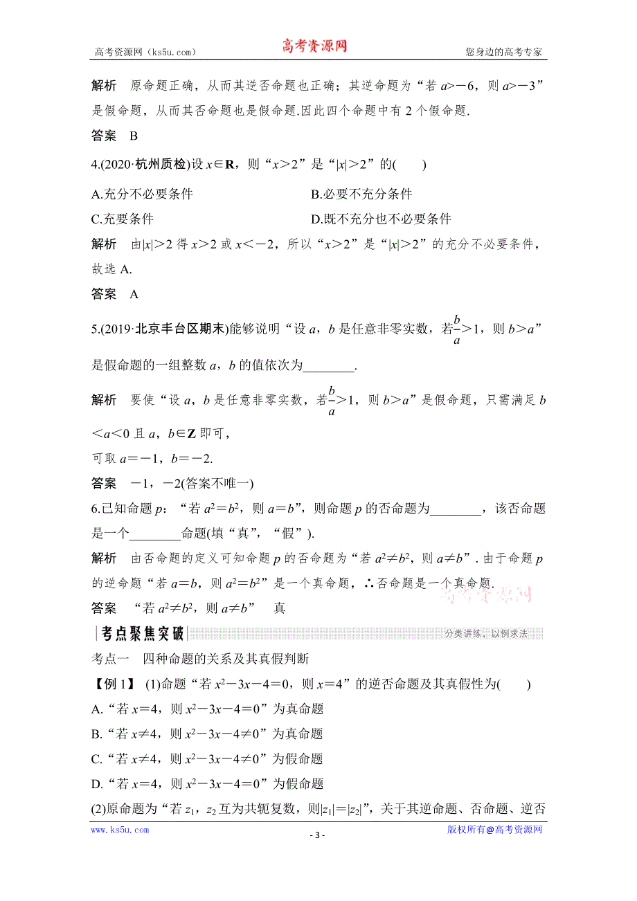 2021届浙江省高考数学一轮学案：第一章第2节　命题及其关系、充分条件与必要条件 WORD版含解析.doc_第3页