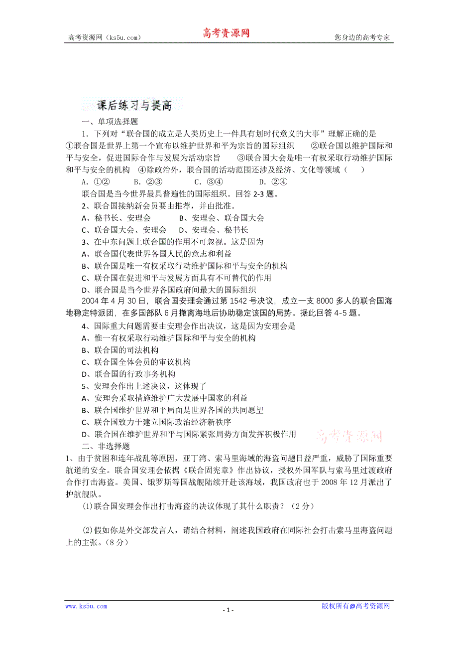 山东省临清四所高中联合制作政治（选修3）课后练习：5.1《联合国》 WORD版含答案.doc_第1页