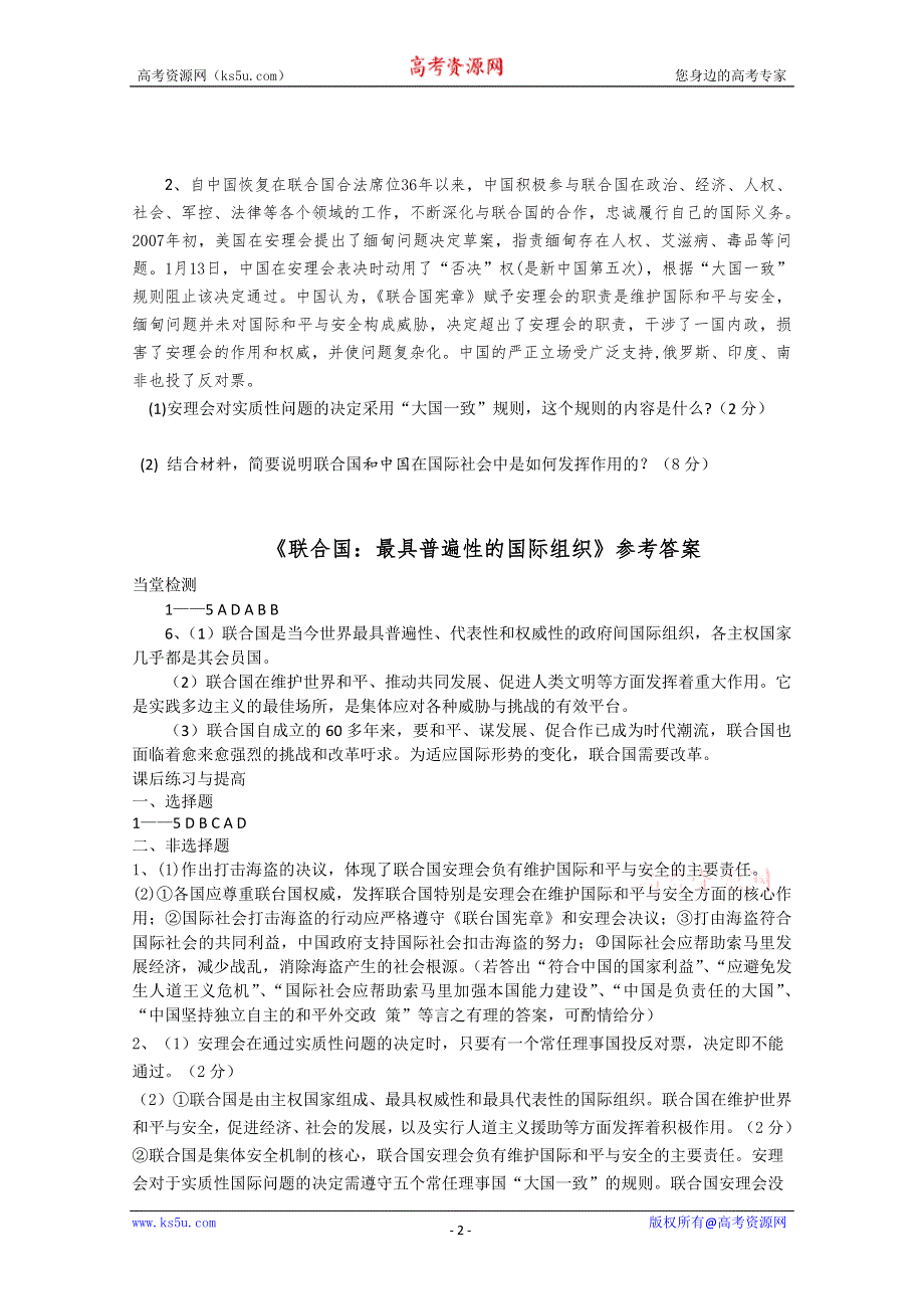 山东省临清四所高中联合制作政治（选修3）课后练习：5.1《联合国》 WORD版含答案.doc_第2页