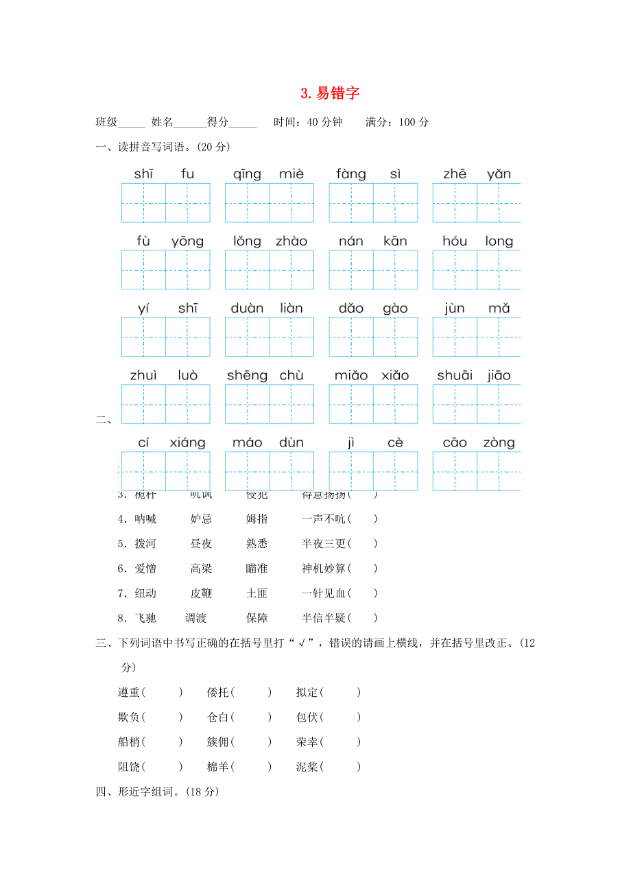 2022五年级语文下册 期末专项训练卷 3易错字 新人教版.doc_第1页