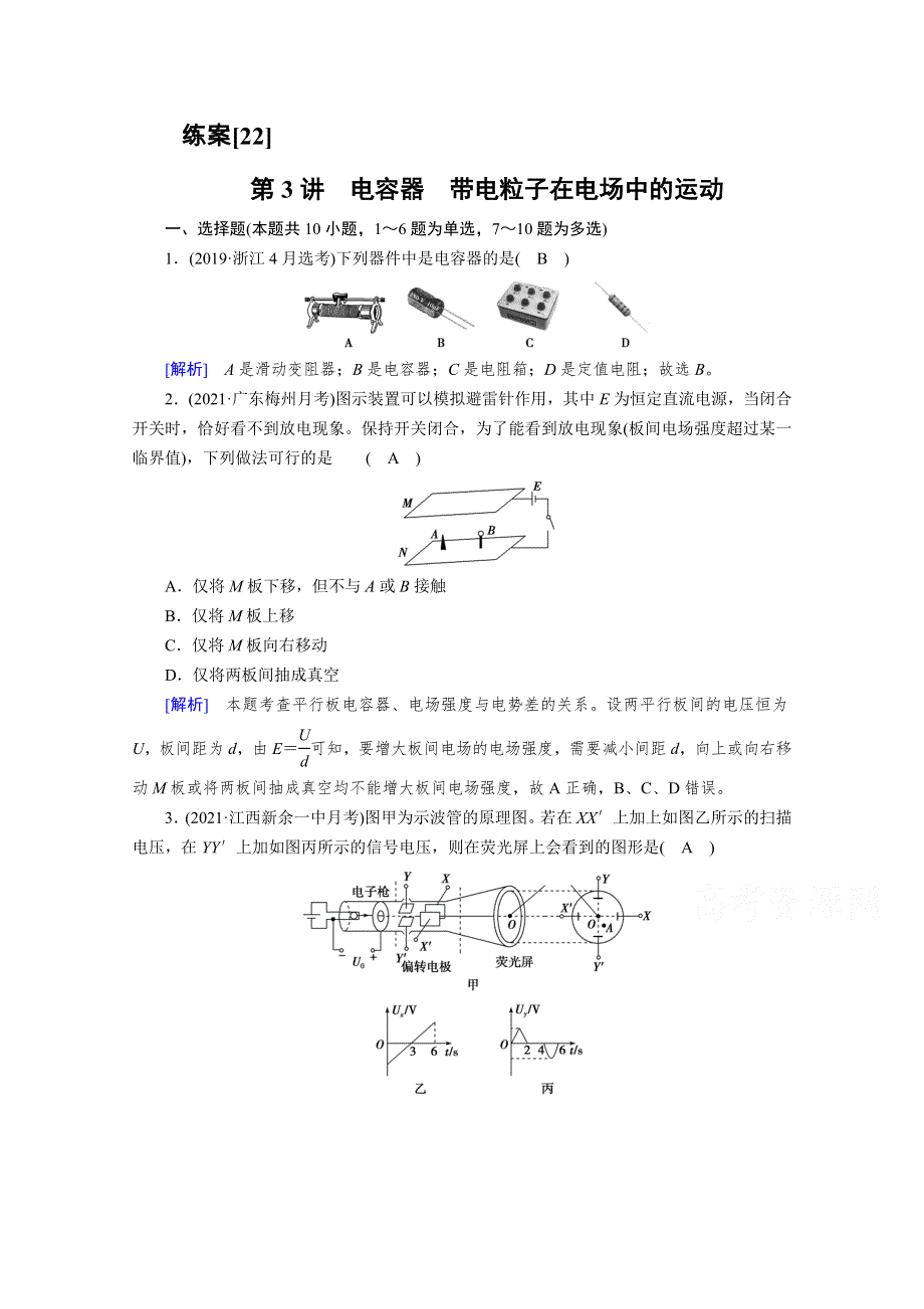 2022版高考物理人教版一轮练习：第7章 第3讲 电容器　带电粒子在电场中的运动 WORD版含解析.doc_第1页