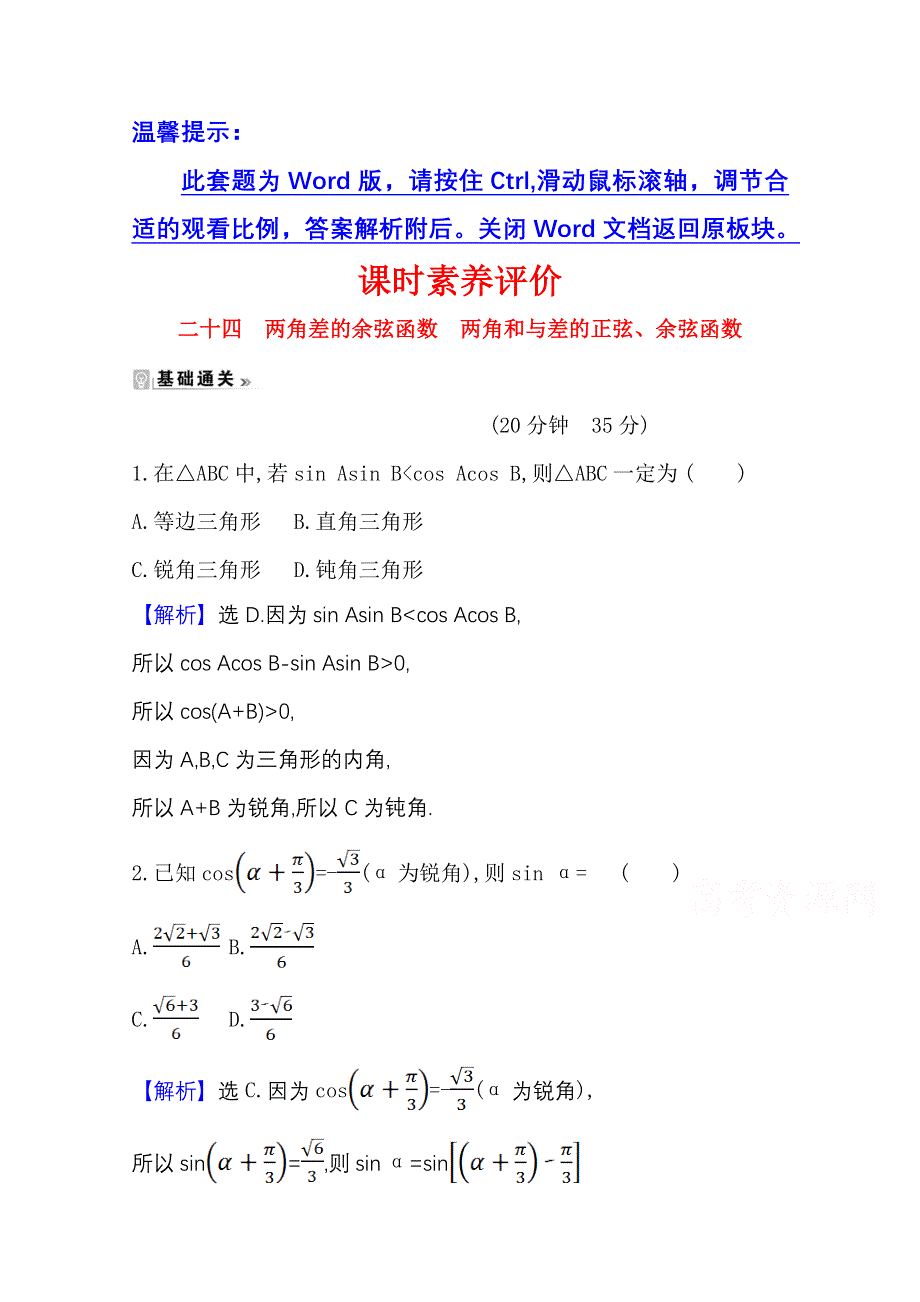 2020-2021学年北师大版数学必修4课时素养评价 3-2-1-3-2-2 两角差的余弦函数　两角和与差的正弦、余弦函数 WORD版含解析.doc_第1页