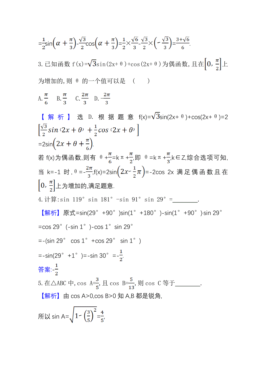 2020-2021学年北师大版数学必修4课时素养评价 3-2-1-3-2-2 两角差的余弦函数　两角和与差的正弦、余弦函数 WORD版含解析.doc_第2页