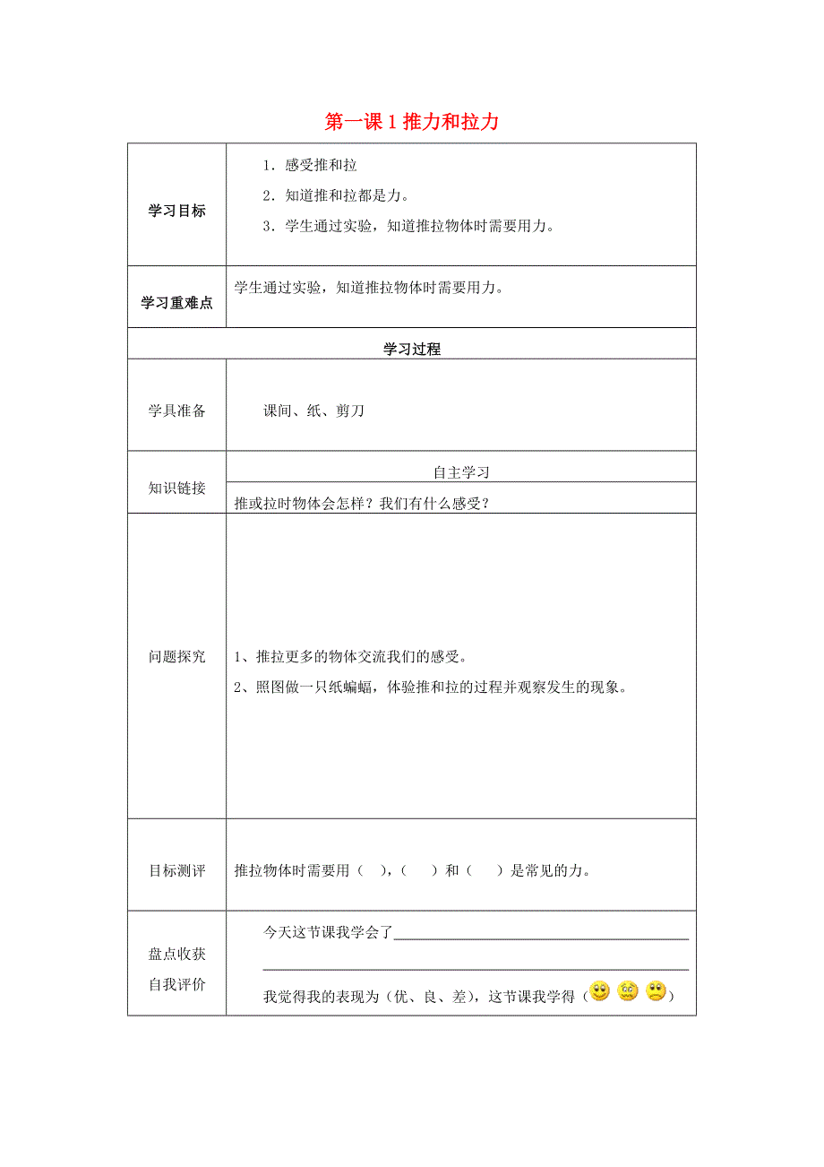 二年级科学下册 第1单元 力与形变 1 推力和拉力学案（无答案） 冀人版.docx_第1页