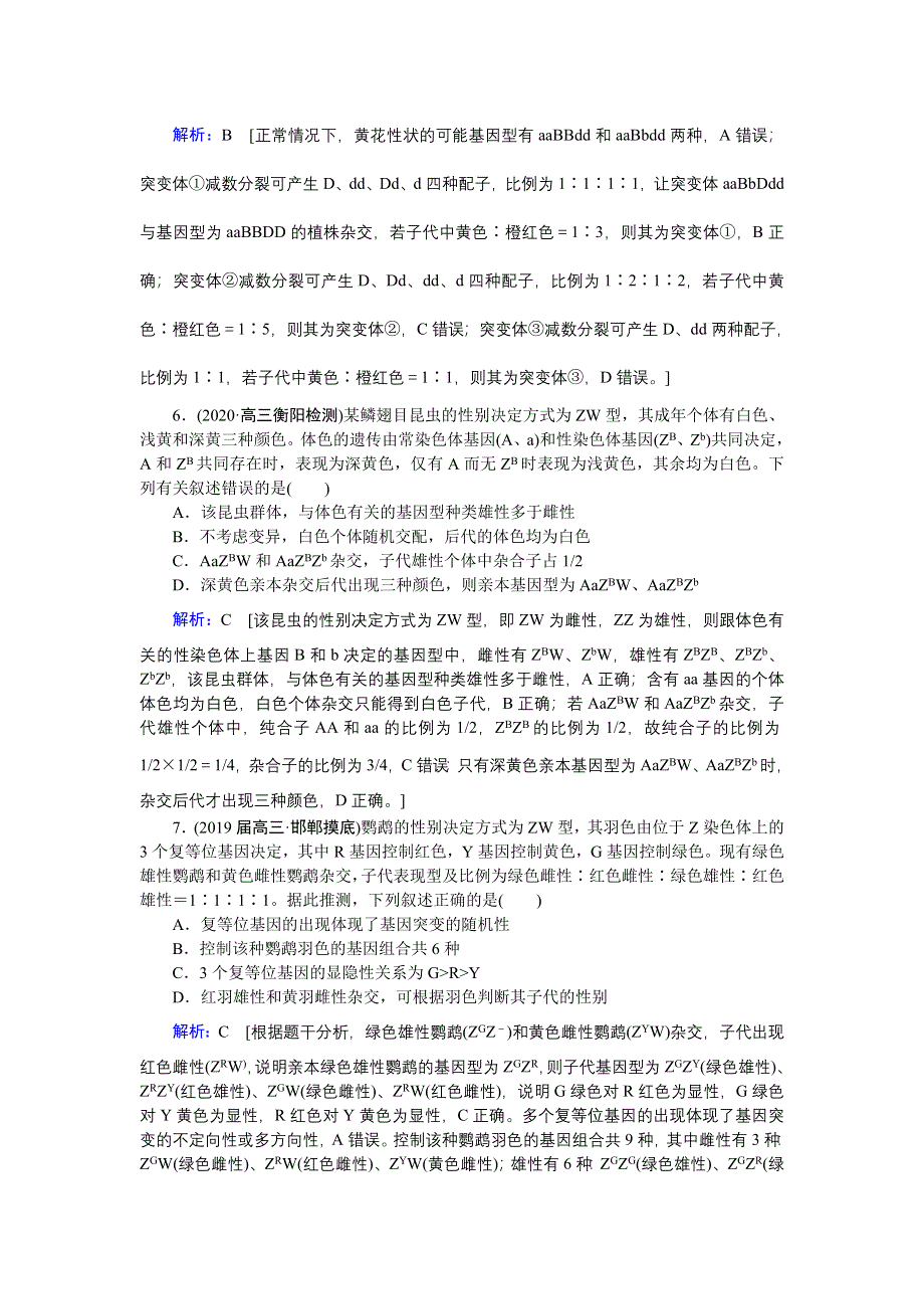 2020届高考生物二轮练习：专题强化练八 专题五 第7讲 遗传规律与伴性遗传、人类遗传病 WORD版含解析.DOC_第3页