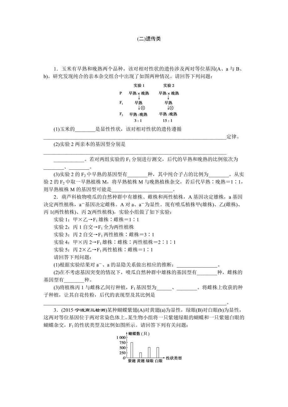 《优化方案》2016高考生物（浙江专用）二轮复习检测：专练3（二）遗传类 WORD版含答案.doc_第1页