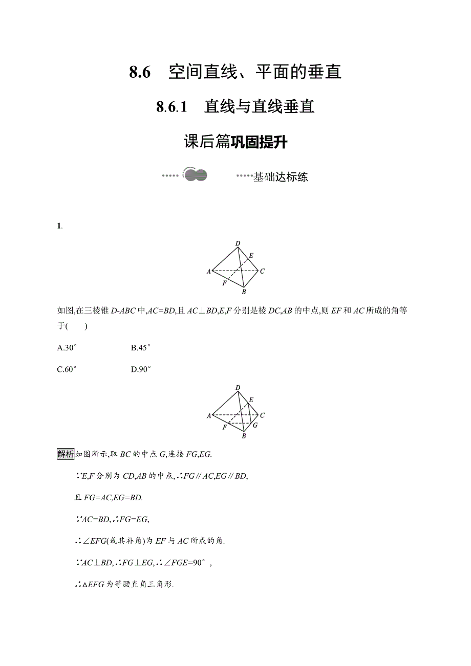 《新教材》2020-2021学年高中人教A版数学必修第二册习题：8-6-1　直线与直线垂直 WORD版含解析.docx_第1页