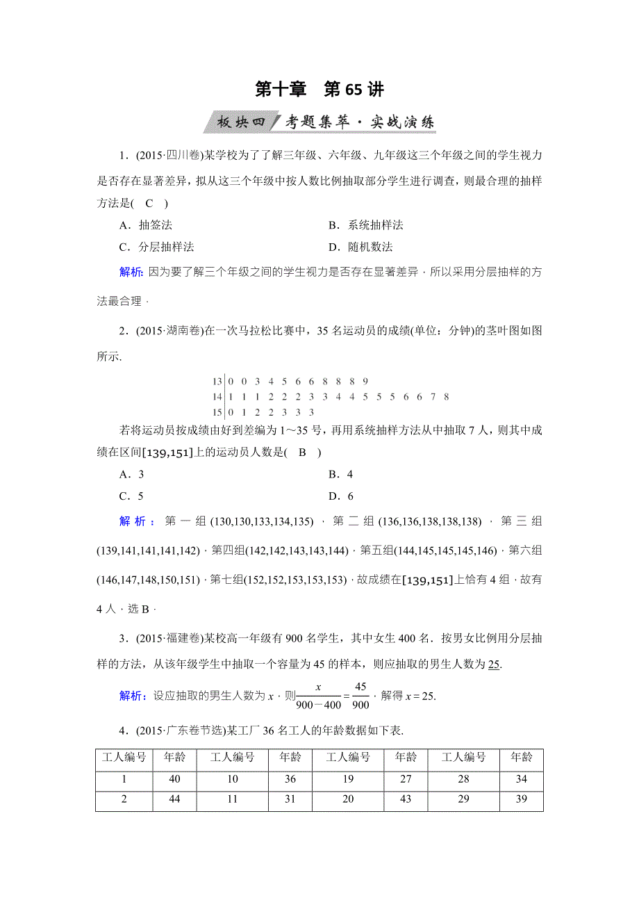 2018年高考数学（理）一轮复习课时训练：第十章　算法初步、统计、统计案例 第65讲 WORD版含解析.doc_第1页