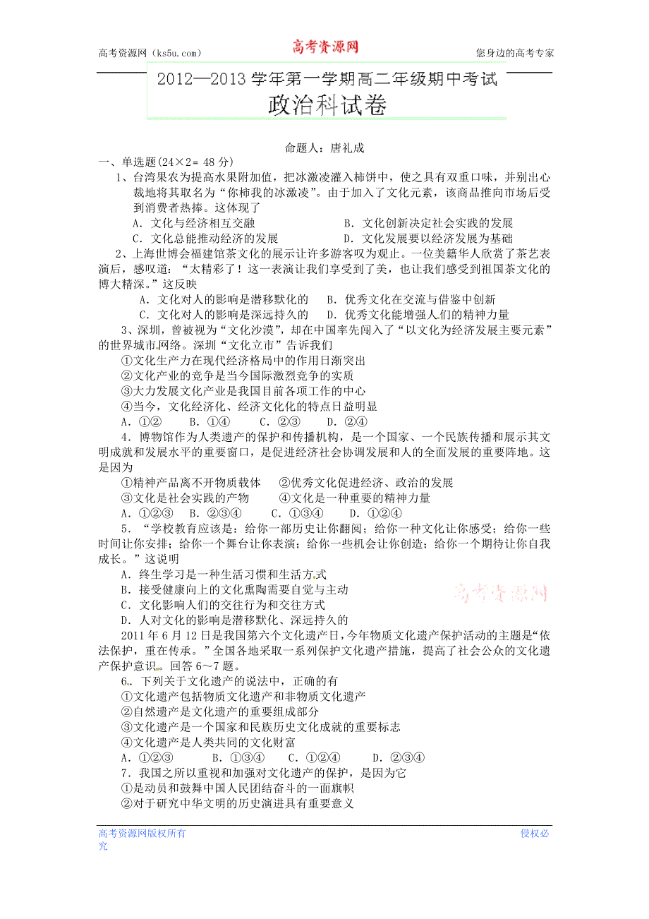 广东惠州市惠阳一中实验学校2012-2013学年高二上学期期中考试政治试题 WORD版含答案.doc_第1页