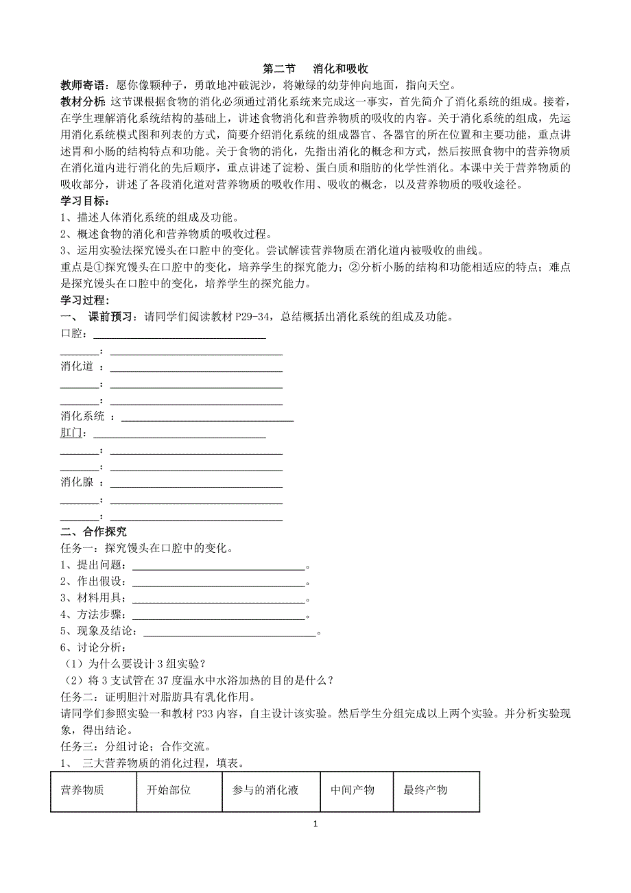 人教版初一生物下册：第2章第二节《消化和吸收》学案1.docx_第1页